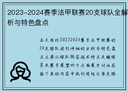 2023-2024赛季法甲联赛20支球队全解析与特色盘点