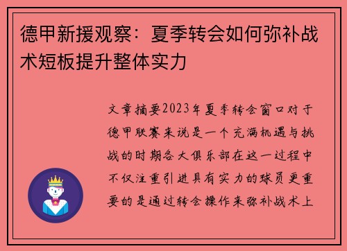 德甲新援观察：夏季转会如何弥补战术短板提升整体实力
