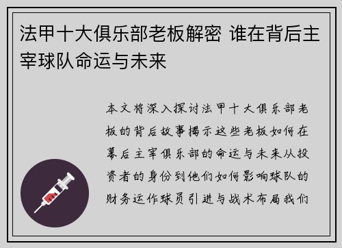 法甲十大俱乐部老板解密 谁在背后主宰球队命运与未来