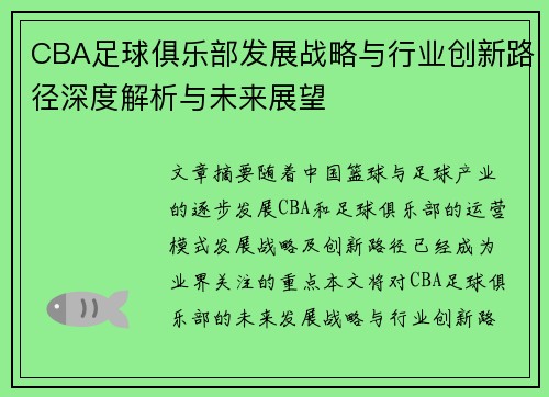 CBA足球俱乐部发展战略与行业创新路径深度解析与未来展望