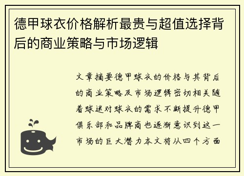德甲球衣价格解析最贵与超值选择背后的商业策略与市场逻辑