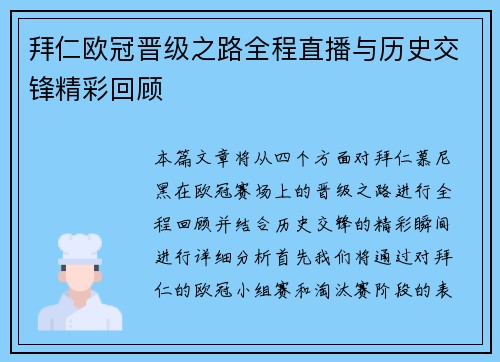 拜仁欧冠晋级之路全程直播与历史交锋精彩回顾