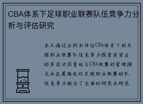 CBA体系下足球职业联赛队伍竞争力分析与评估研究