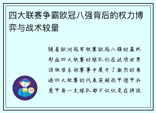 四大联赛争霸欧冠八强背后的权力博弈与战术较量