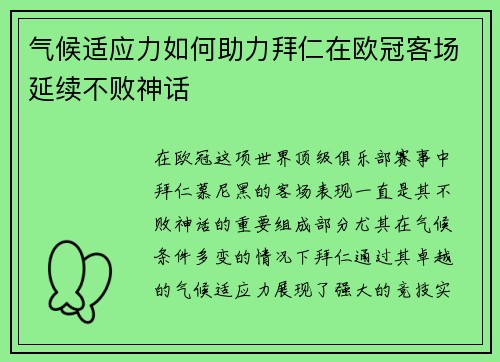 气候适应力如何助力拜仁在欧冠客场延续不败神话
