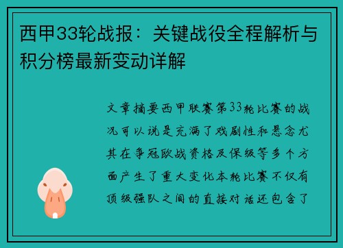 西甲33轮战报：关键战役全程解析与积分榜最新变动详解