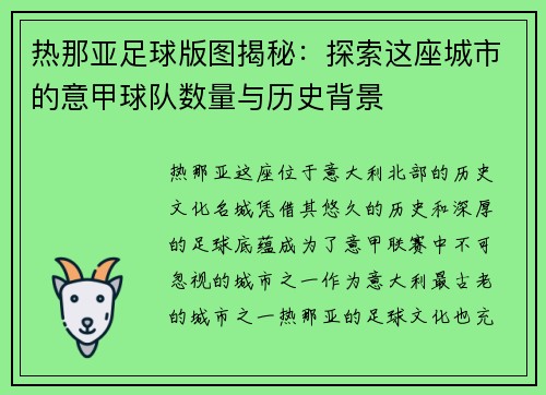 热那亚足球版图揭秘：探索这座城市的意甲球队数量与历史背景