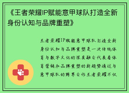 《王者荣耀IP赋能意甲球队打造全新身份认知与品牌重塑》