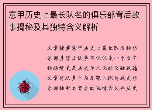意甲历史上最长队名的俱乐部背后故事揭秘及其独特含义解析