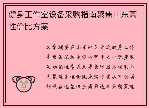 健身工作室设备采购指南聚焦山东高性价比方案