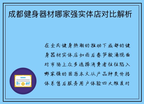 成都健身器材哪家强实体店对比解析