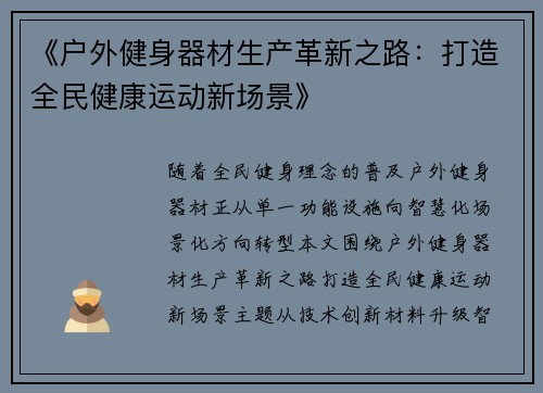《户外健身器材生产革新之路：打造全民健康运动新场景》