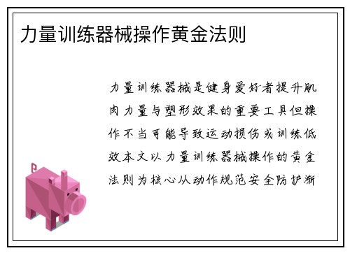力量训练器械操作黄金法则