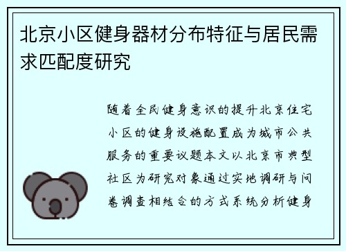 北京小区健身器材分布特征与居民需求匹配度研究