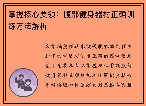掌握核心要领：腹部健身器材正确训练方法解析