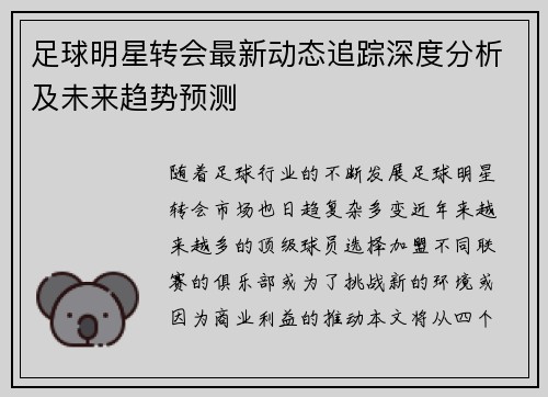 足球明星转会最新动态追踪深度分析及未来趋势预测