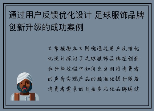 通过用户反馈优化设计 足球服饰品牌创新升级的成功案例