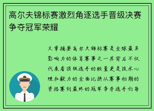 高尔夫锦标赛激烈角逐选手晋级决赛争夺冠军荣耀