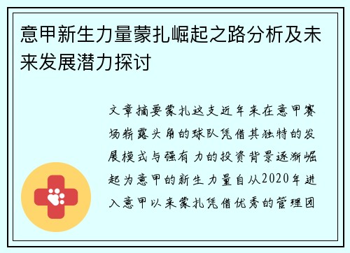 意甲新生力量蒙扎崛起之路分析及未来发展潜力探讨