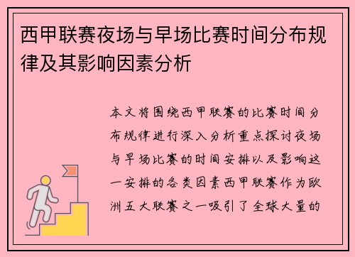 西甲联赛夜场与早场比赛时间分布规律及其影响因素分析