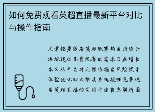 如何免费观看英超直播最新平台对比与操作指南