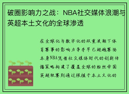破圈影响力之战：NBA社交媒体浪潮与英超本土文化的全球渗透