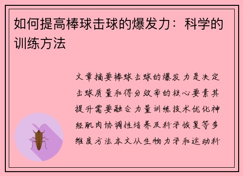 如何提高棒球击球的爆发力：科学的训练方法