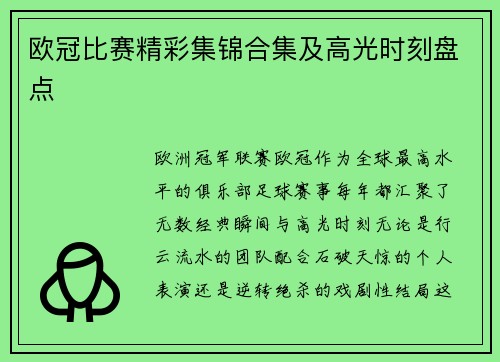 欧冠比赛精彩集锦合集及高光时刻盘点