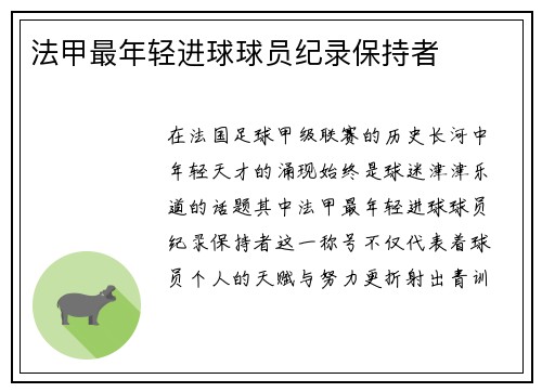 法甲最年轻进球球员纪录保持者