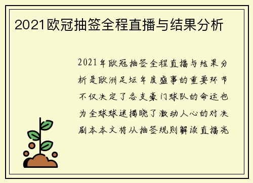 2021欧冠抽签全程直播与结果分析