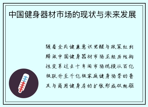 中国健身器材市场的现状与未来发展