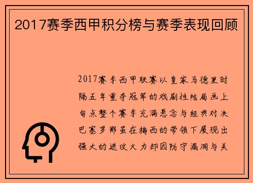 2017赛季西甲积分榜与赛季表现回顾