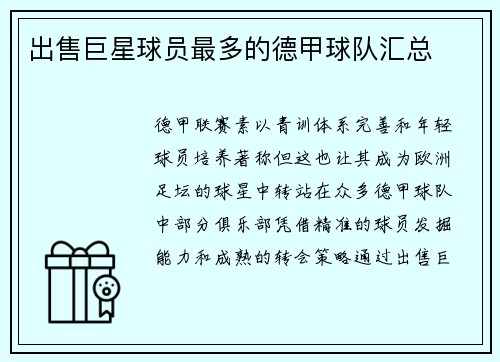 出售巨星球员最多的德甲球队汇总