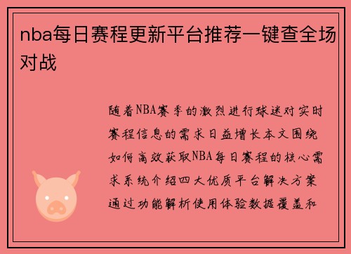 nba每日赛程更新平台推荐一键查全场对战
