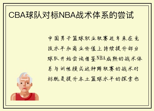 CBA球队对标NBA战术体系的尝试