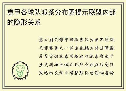 意甲各球队派系分布图揭示联盟内部的隐形关系
