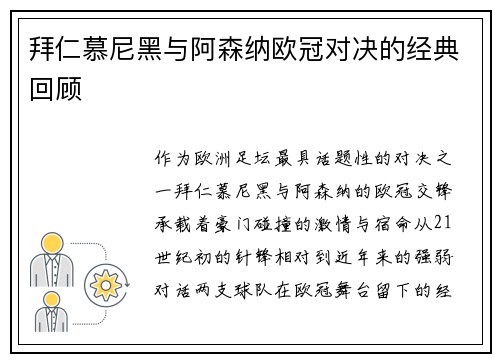 拜仁慕尼黑与阿森纳欧冠对决的经典回顾