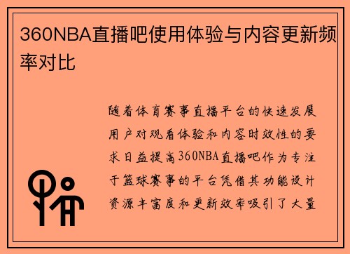 360NBA直播吧使用体验与内容更新频率对比