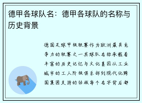 德甲各球队名：德甲各球队的名称与历史背景