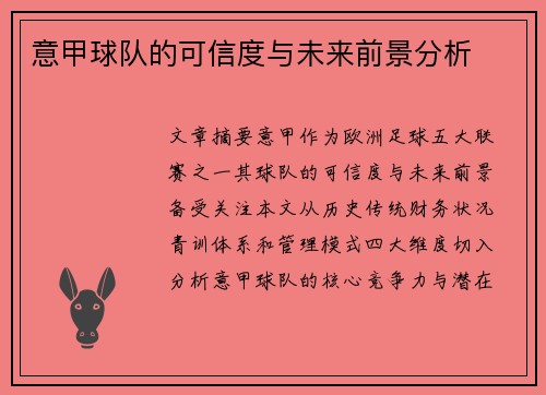 意甲球队的可信度与未来前景分析