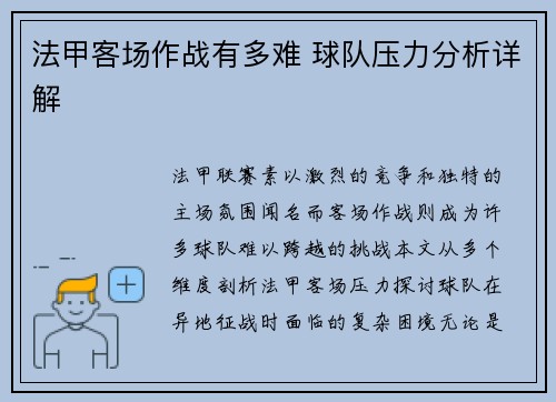 法甲客场作战有多难 球队压力分析详解