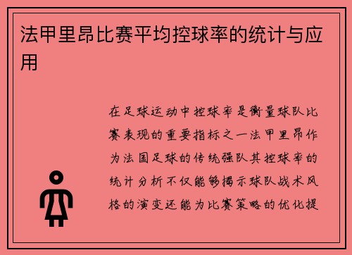 法甲里昂比赛平均控球率的统计与应用