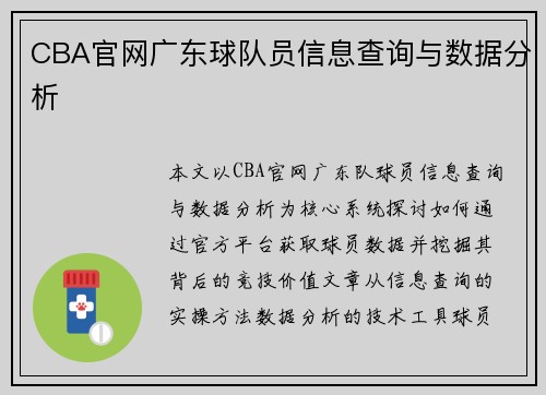 CBA官网广东球队员信息查询与数据分析