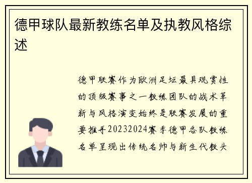 德甲球队最新教练名单及执教风格综述