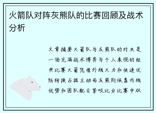 火箭队对阵灰熊队的比赛回顾及战术分析