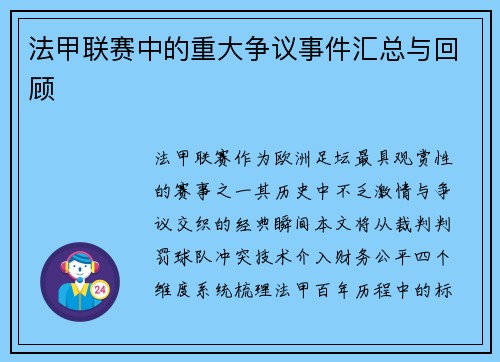 法甲联赛中的重大争议事件汇总与回顾