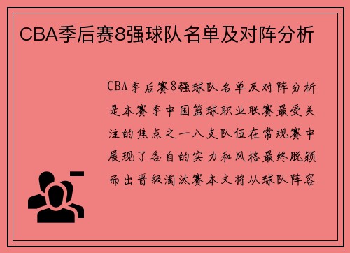 CBA季后赛8强球队名单及对阵分析