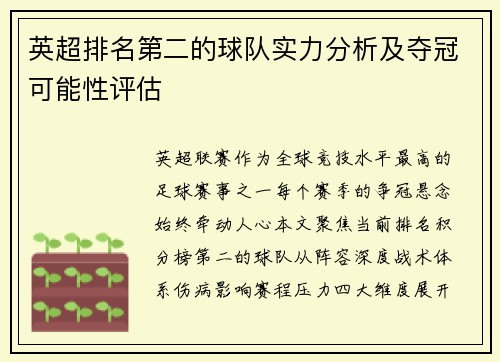 英超排名第二的球队实力分析及夺冠可能性评估