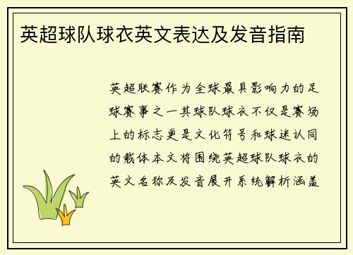 英超球队球衣英文表达及发音指南