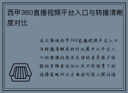 西甲360直播视频平台入口与转播清晰度对比